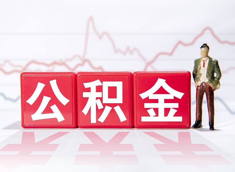 怀化4万公积金取多少（住房公积金4万）