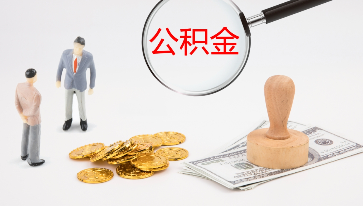 怀化公积金如何取（怎么取公积金?）