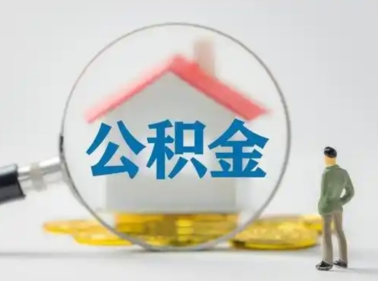 怀化公积金离职半年后怎么取（住房公积金离职半年后怎么提取?）