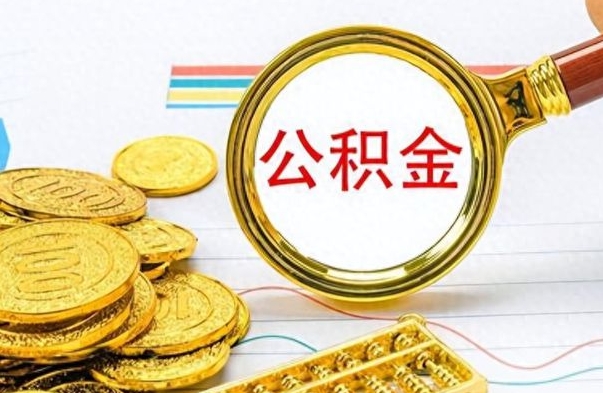 怀化个人办理公积金取款（取个人住房公积金）